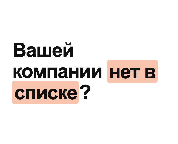 Вашей компании нет в списке?